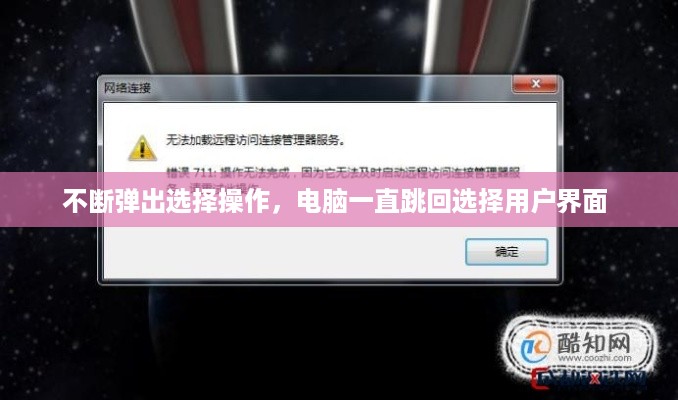 不断弹出选择操作，电脑一直跳回选择用户界面 