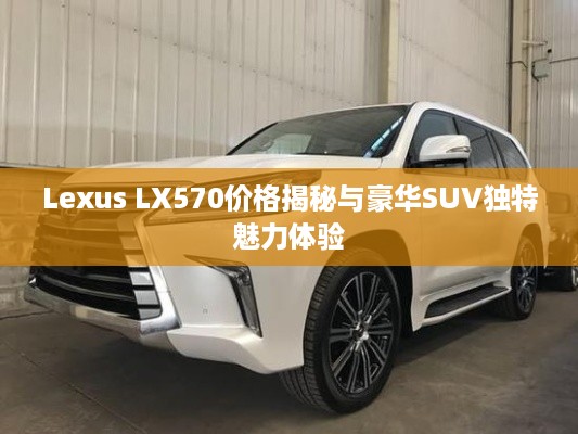 Lexus LX570价格揭秘与豪华SUV独特魅力体验