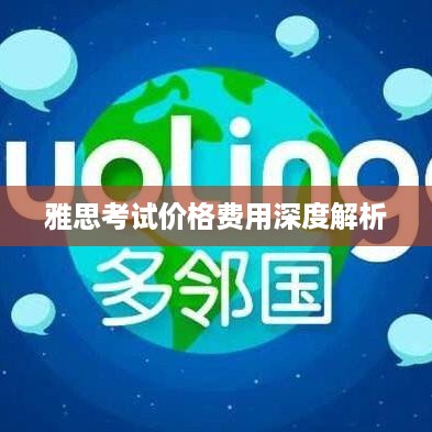 雅思考试价格费用深度解析