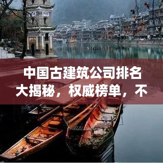 中国古建筑公司排名大揭秘，权威榜单，不容错过！