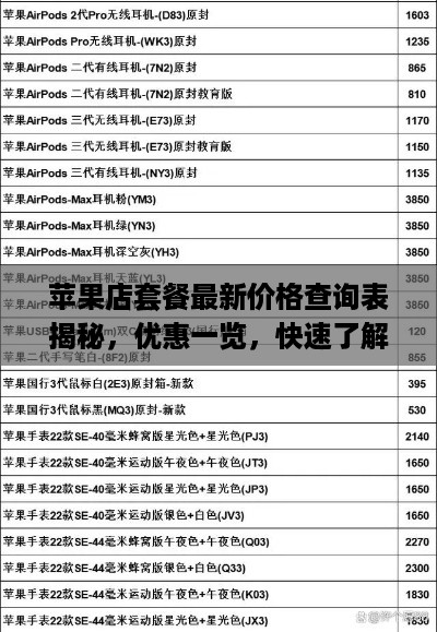 苹果店套餐最新价格查询表揭秘，优惠一览，快速了解最新价格！