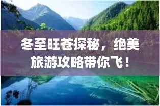 冬至旺苍探秘，绝美旅游攻略带你飞！