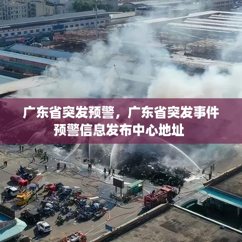 广东省突发预警，广东省突发事件预警信息发布中心地址 