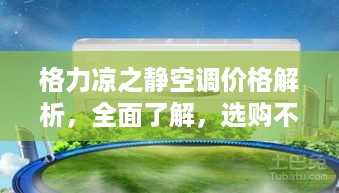 格力凉之静空调价格解析，全面了解，选购不迷路