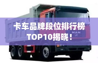 卡车品牌段位排行榜TOP10揭晓！