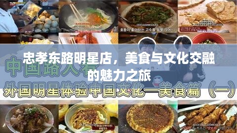 忠孝东路明星店，美食与文化交融的魅力之旅