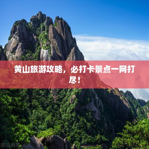 黄山旅游攻略，必打卡景点一网打尽！