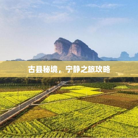 古县秘境，宁静之旅攻略