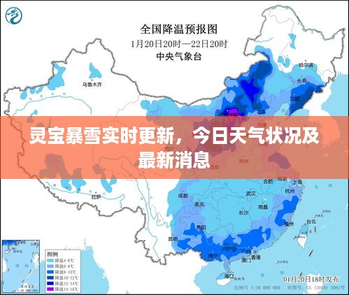 灵宝暴雪实时更新，今日天气状况及最新消息