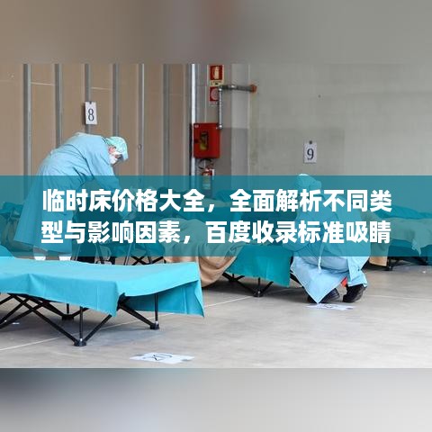 临时床价格大全，全面解析不同类型与影响因素，百度收录标准吸睛标题！