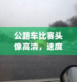 公路车比赛头像高清，速度与激情的瞬间定格！