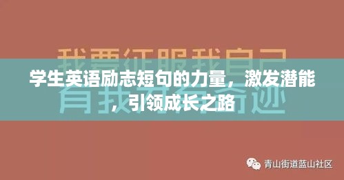 学生英语励志短句的力量，激发潜能，引领成长之路