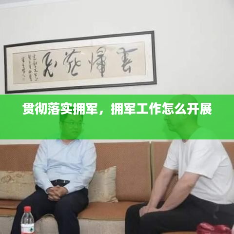 贯彻落实拥军，拥军工作怎么开展 