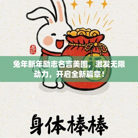 兔年新年励志名言美图，激发无限动力，开启全新篇章！