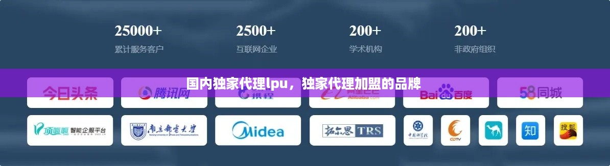 国内独家代理lpu，独家代理加盟的品牌 