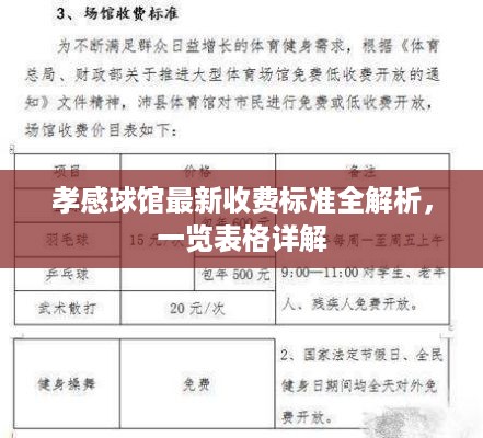 孝感球馆最新收费标准全解析，一览表格详解