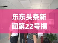 乐东头条新闻第22号揭秘，乐东黎族自治县最新发展动态