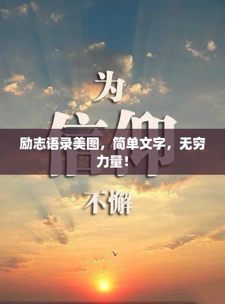 励志语录美图，简单文字，无穷力量！