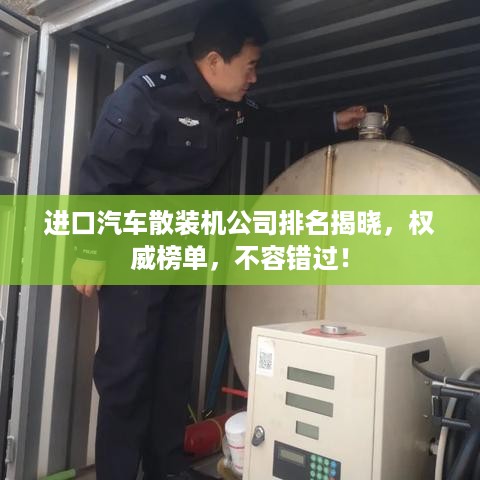 进口汽车散装机公司排名揭晓，权威榜单，不容错过！