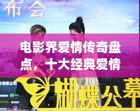 电影界爱情传奇盘点，十大经典爱情电影榜单揭晓！