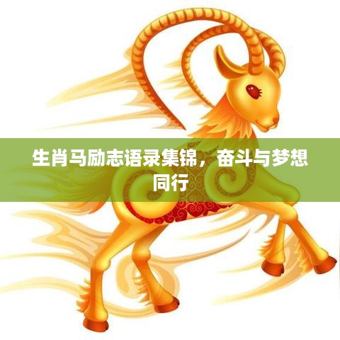生肖马励志语录集锦，奋斗与梦想同行