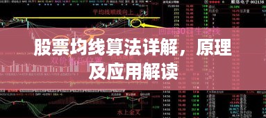 股票均线算法详解，原理及应用解读