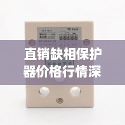 直销缺相保护器价格行情深度解析