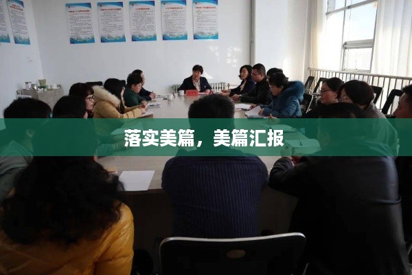 落实美篇，美篇汇报 