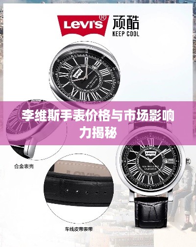 李维斯手表价格与市场影响力揭秘