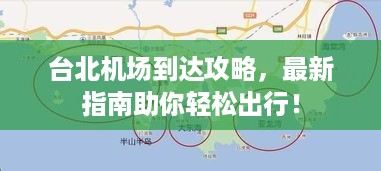 台北机场到达攻略，最新指南助你轻松出行！