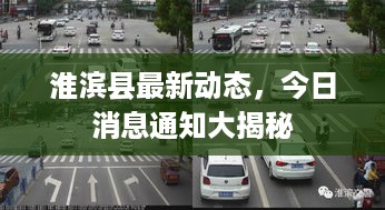 淮滨县最新动态，今日消息通知大揭秘
