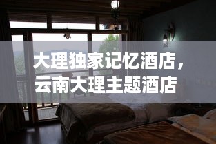大理独家记忆酒店，云南大理主题酒店 