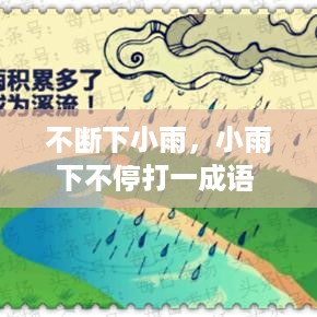 不断下小雨，小雨下不停打一成语 