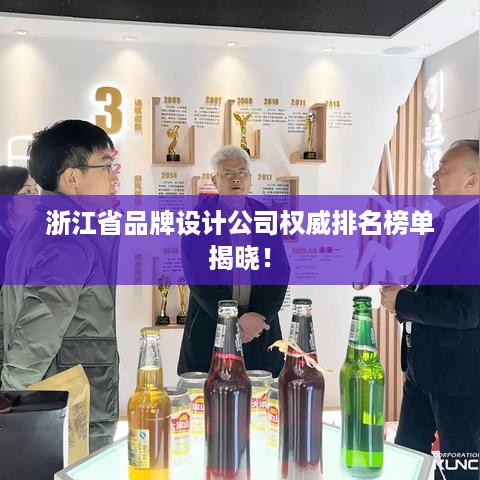 浙江省品牌设计公司权威排名榜单揭晓！