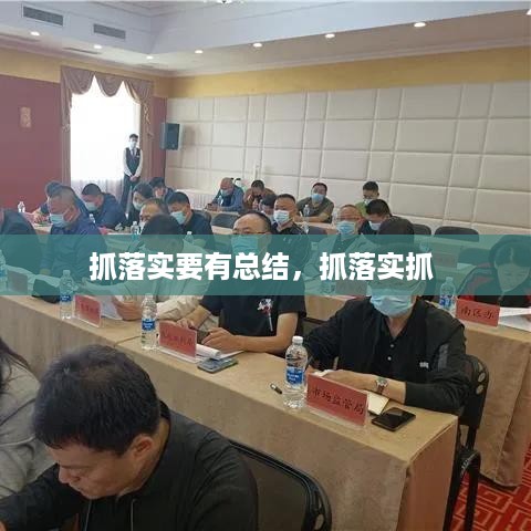 抓落实要有总结，抓落实抓 