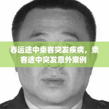 春运途中乘客突发疾病，乘客途中突发意外案例 