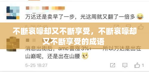 不断哀嚎却又不断享受，不断哀嚎却又不断享受的成语 