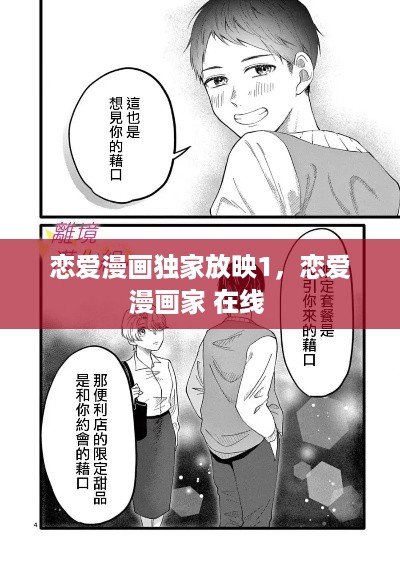 恋爱漫画独家放映1，恋爱漫画家 在线 