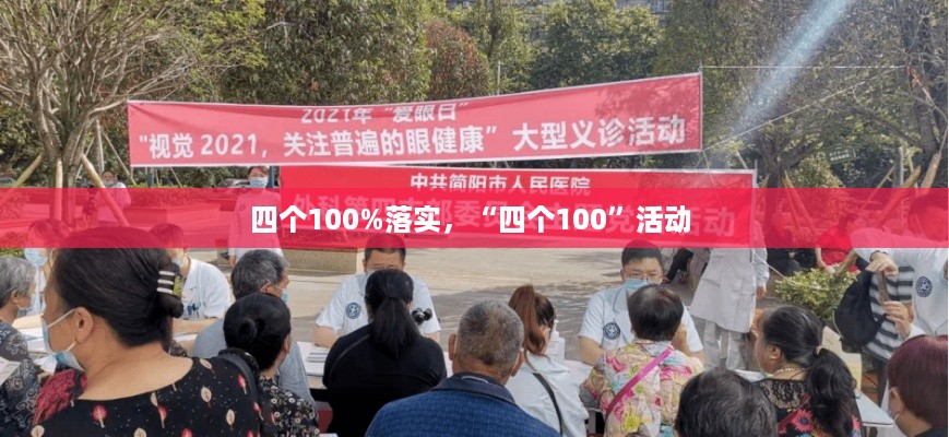 四个100%落实，“四个100”活动 