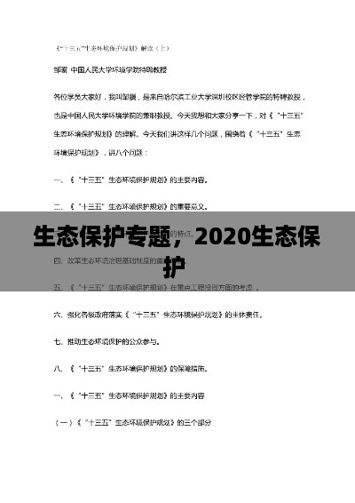 生态保护专题，2020生态保护 