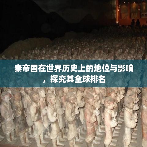 秦帝国在世界历史上的地位与影响，探究其全球排名