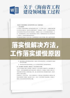 落实慢解决方法，工作落实缓慢原因 