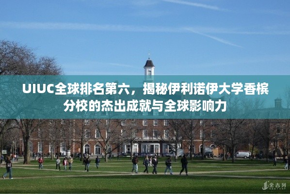 UIUC全球排名第六，揭秘伊利诺伊大学香槟分校的杰出成就与全球影响力