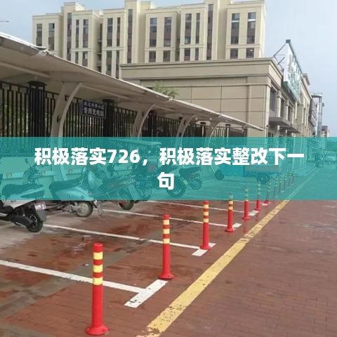 积极落实726，积极落实整改下一句 