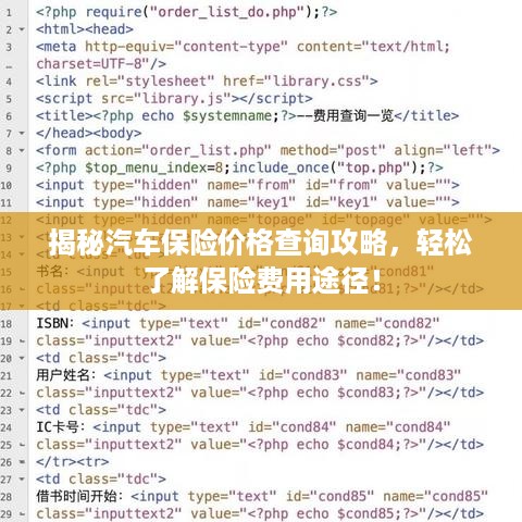 揭秘汽车保险价格查询攻略，轻松了解保险费用途径！