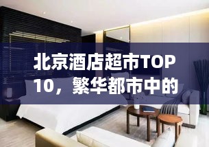 北京酒店超市TOP10，繁华都市中的住宿首选推荐