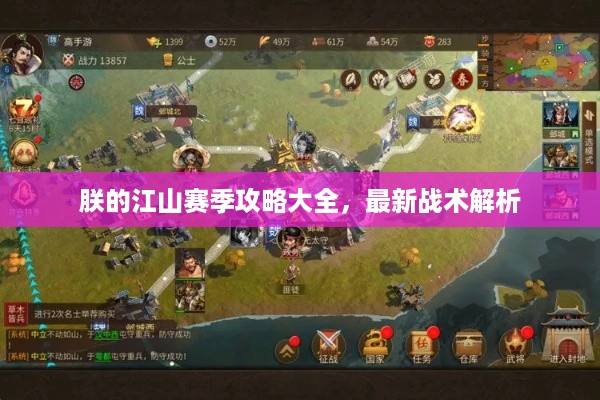 朕的江山赛季攻略大全，最新战术解析