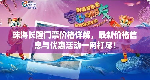 珠海长隆门票价格详解，最新价格信息与优惠活动一网打尽！