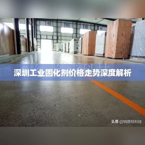 深圳工业固化剂价格走势深度解析