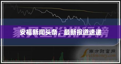 安福新闻头条，最新报道速递